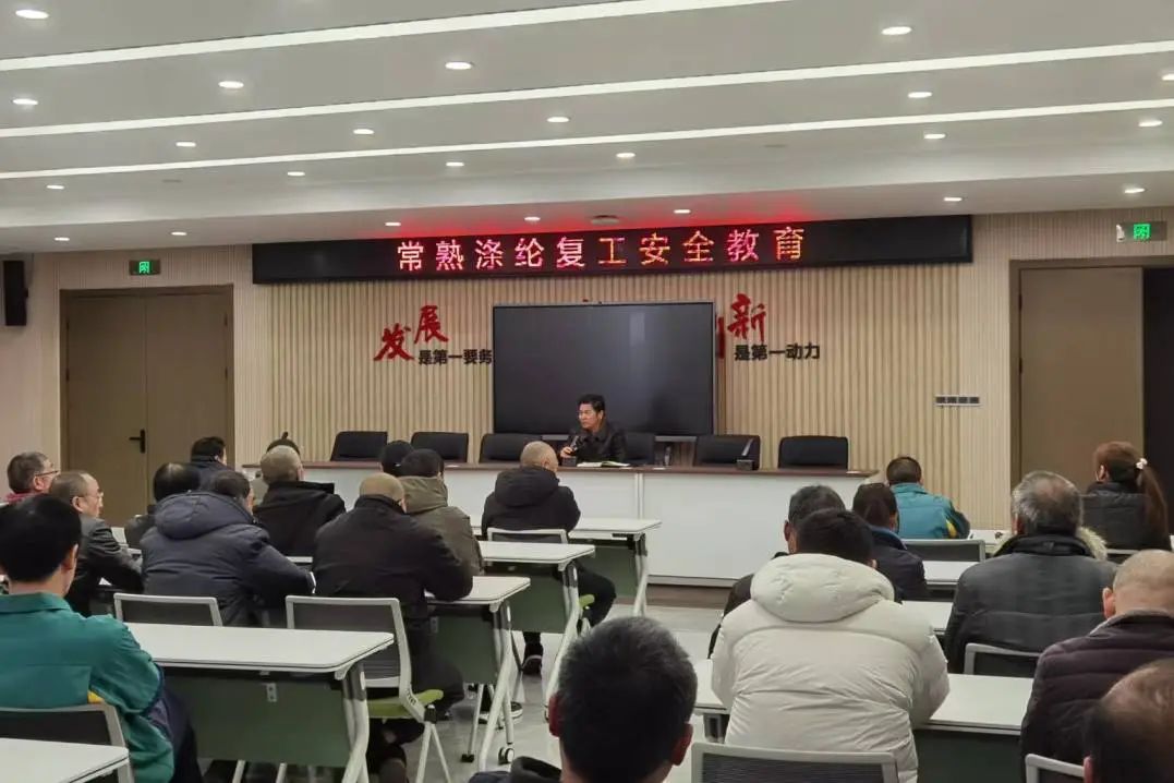 长舒聚酯党举行了一次有关翻新，恢复工作安全教育和签署安全责任协议的会议