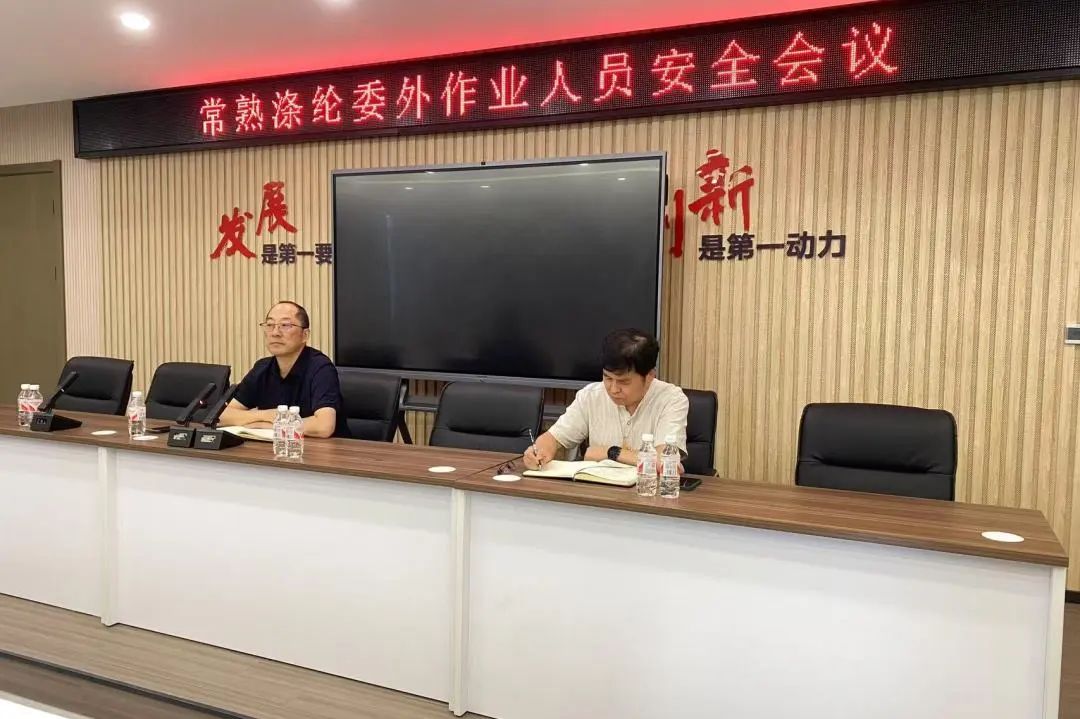 常熟涤丝召开外包工及我公司安装人员安全会议