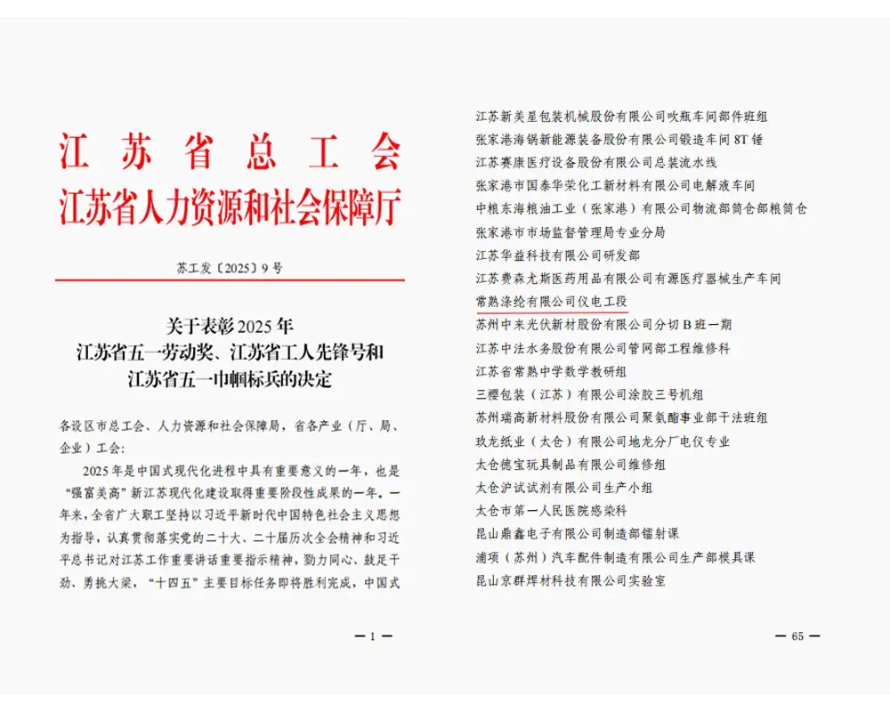 好消息|常熟涤纶有限公司电气、仪表工段荣获“江苏省工人先锋号”称号